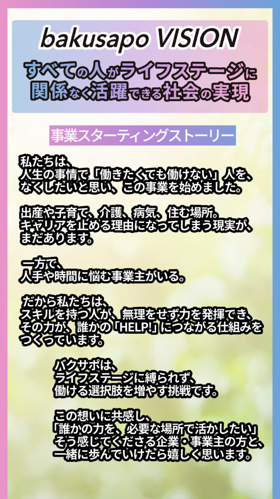 バクサポ-VISION01(事業をはじめるきっかけ)