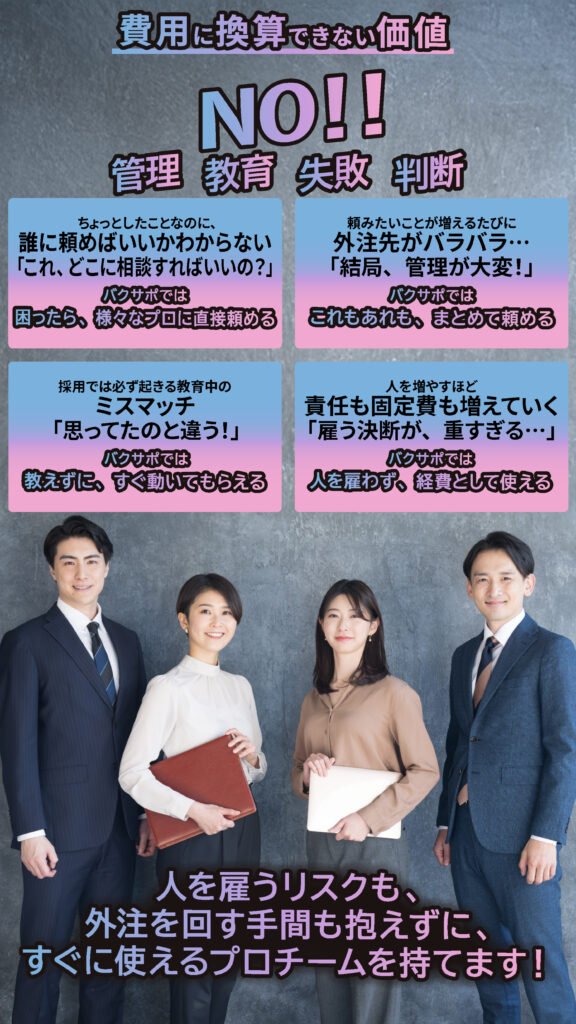 バクサポ-費用以外の価値