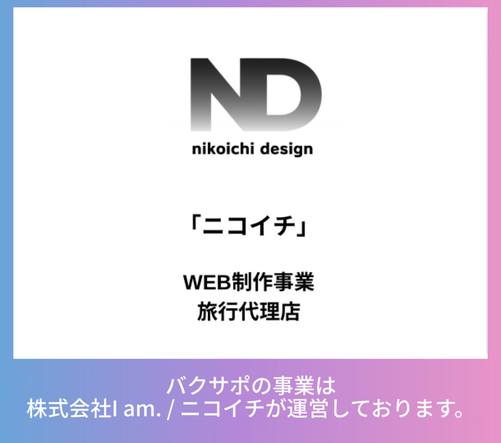 バクサポ-運営会社 ニコイチ