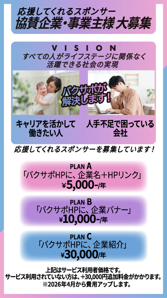 バクサポ-スポンサー募集